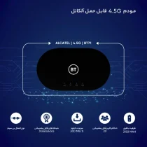 خرید مودم 4.5G قابل حمل آلکاتل مدل BT71