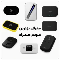 معرفی بهترین مودم همراه