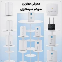 معرفی بهترین مودم سیمکارتی، بررسی انواع مودم LTE/3G/4G/5G
