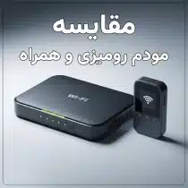 مقایسه مودم رومیزی و همراه: کدام نوع برای شما مناسب‌تر است؟