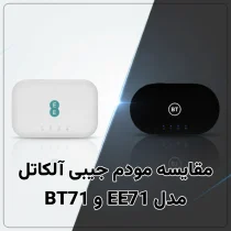 مقایسه مودم جیبی آلکاتل مدل EE71 و BT71