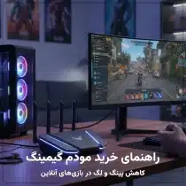 یک صحنه داخلی از یک اتاق گیمینگ با نورپردازی آبی و صورتی. در مرکز تصویر یک مودم گیمینگ پیشرفته با چراغ‌های LED آبی قرار دارد که به یک کامپیوتر گیمینگ با نورهای رنگی و یک مانیتور بزرگ متصل است. روی مانیتور یک بازی ویدئویی آنلاین در حال اجراست و دست‌های یک نفر در حال نگه داشتن کنترلر بازی دیده می‌شود. در پس‌زمینه پوسترها و قفسه‌هایی با اکشن‌فیگورها و دکوری‌های مربوط به بازی وجود دارد. هدف از این تصویر و مقاله، راهنمای خرید مودم گیمینگ و بررسی جهت انتخاب بهترین مودم برای بازی است.