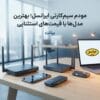 مودم سیم کارتی ایرانسل؛ بهترین مدل‌ها با قیمت‌های استثنایی