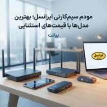 مودم سیم کارتی ایرانسل؛ بهترین مدل‌ها با قیمت‌های استثنایی