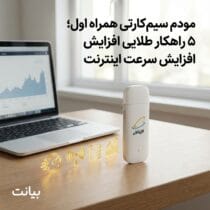 مودم سیم کارتی همراه اول؛ ۵ راهکار طلایی افزایش سرعت اینترنت