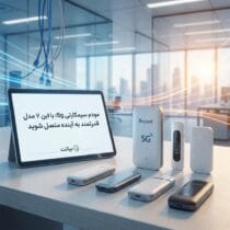 مودم سیمکارتی 5g؛ با این ۷ مدل قدرتمند به آینده متصل شوید