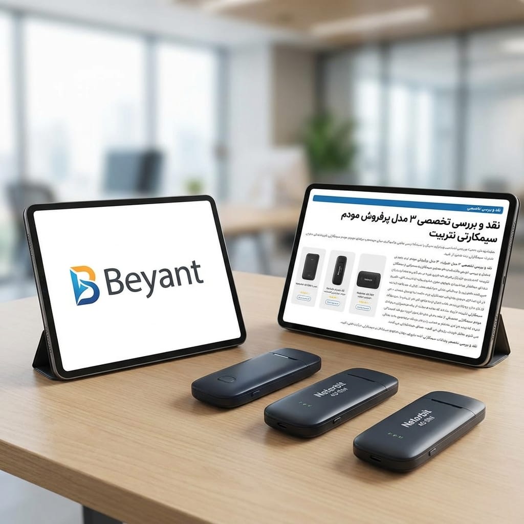 مودم سیمکارتی نتربیت؛ نقد و بررسی تخصصی ۳ مدل پرفروش بازار