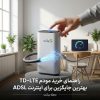 راهنمای خرید مودم TD-LTE: بهترین جایگزین برای اینترنت ADSL