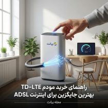 راهنمای خرید مودم TD-LTE: بهترین جایگزین برای اینترنت ADSL