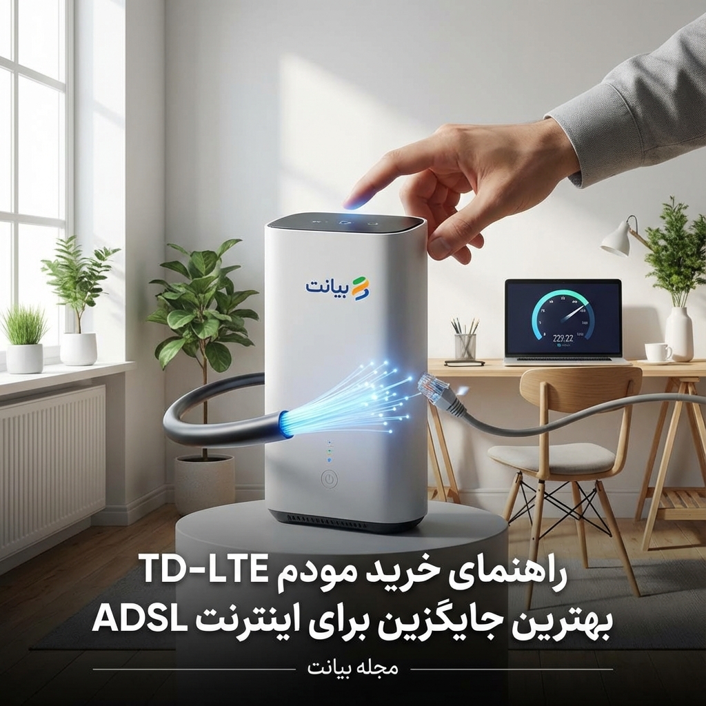 راهنمای خرید مودم TD-LTE: بهترین جایگزین برای اینترنت ADSL