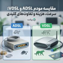 مقایسه مودم ADSL و VDSL: سرعت، هزینه و تفاوت‌های کلیدی