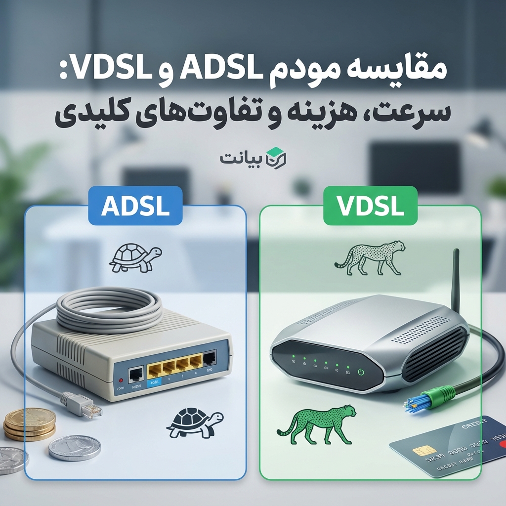 مقایسه مودم ADSL و VDSL: سرعت، هزینه و تفاوت‌های کلیدی